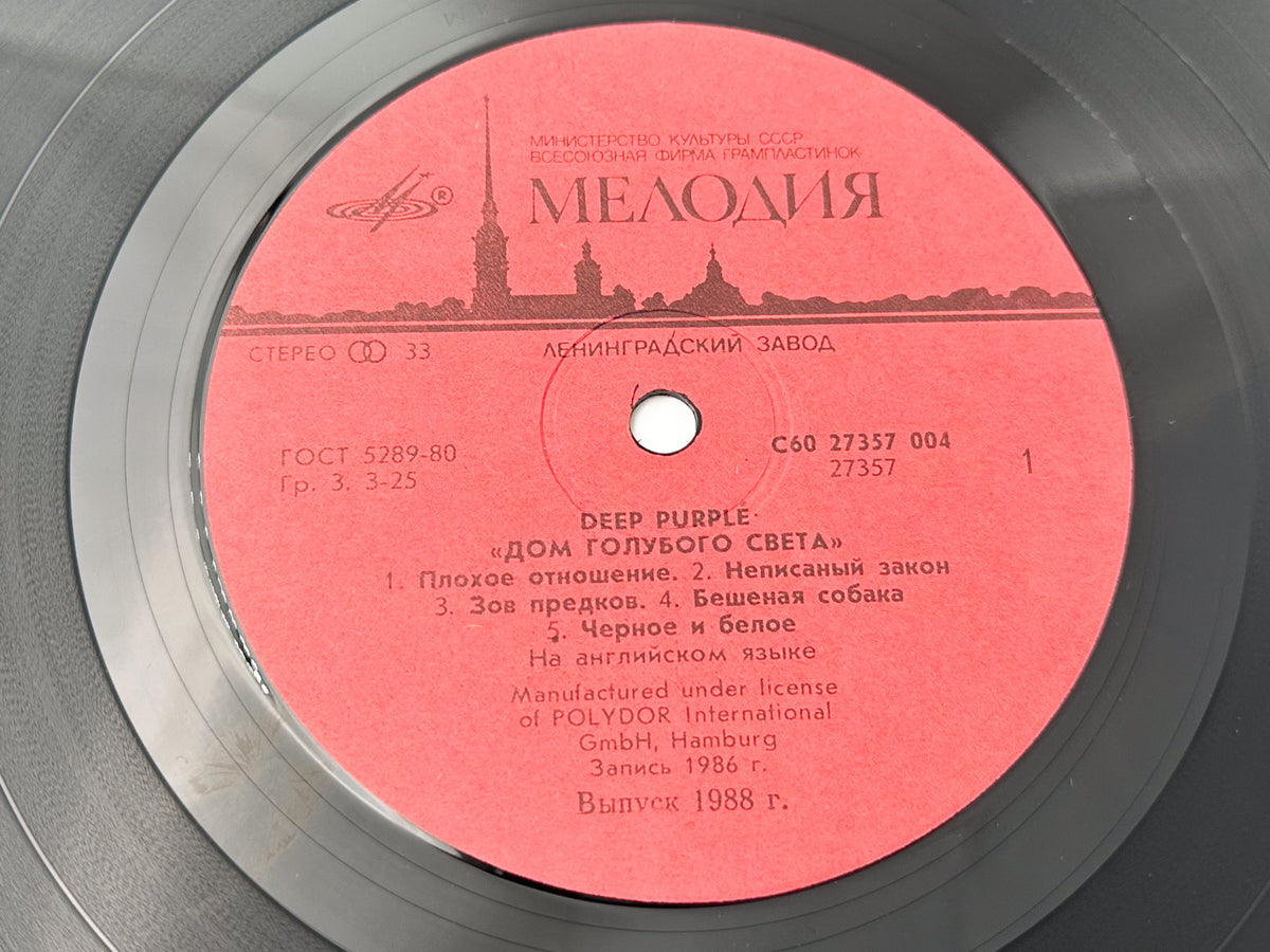 Deep Purple - The House of Blue Light (Дом голубого света) (LP, Vinyl, 1988) Melodiya USSR