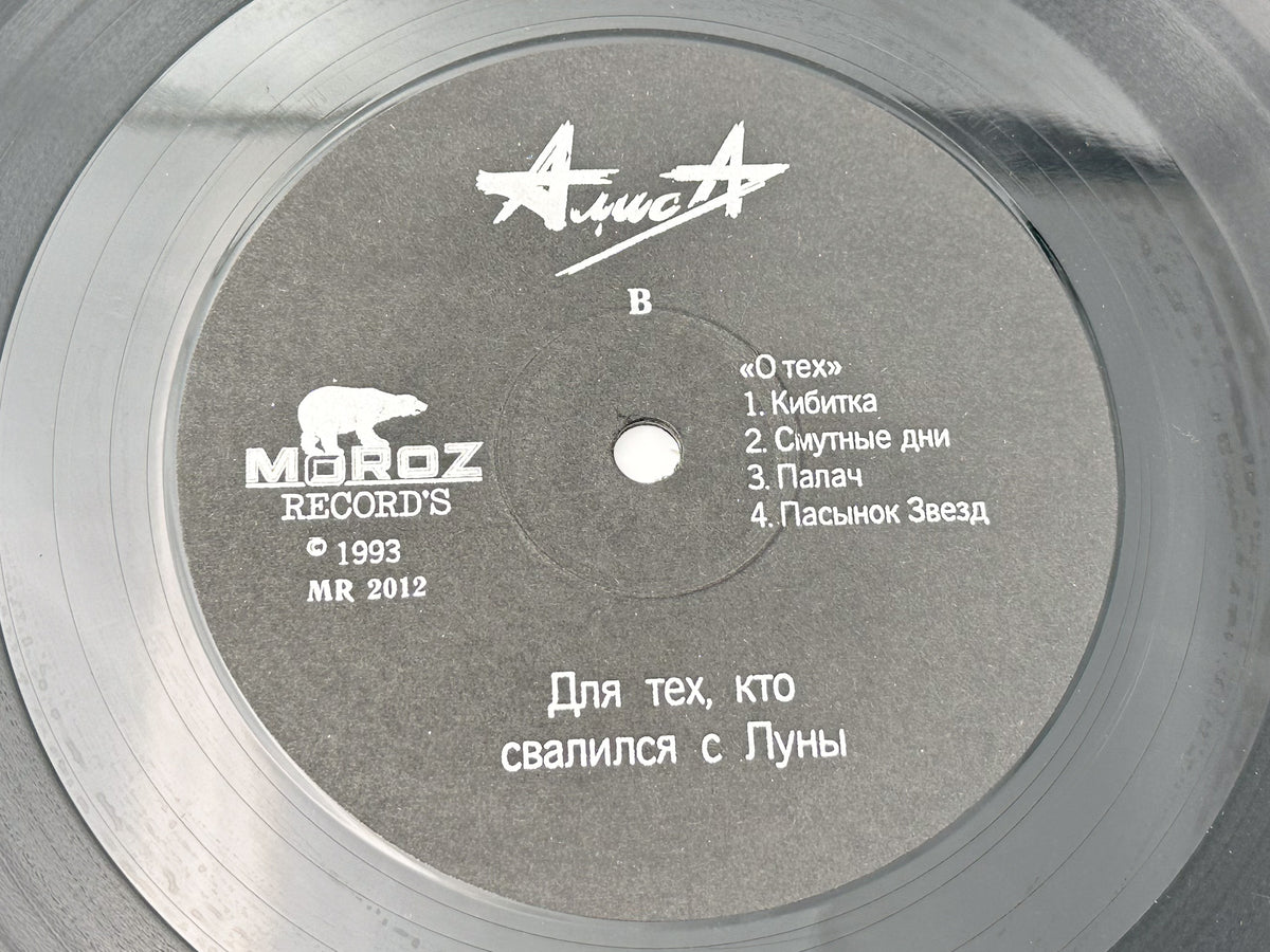 Alisa – Dlya Tekh Kto Svalilsya S Luny Vinyl Record LP Moroz Records 1993
