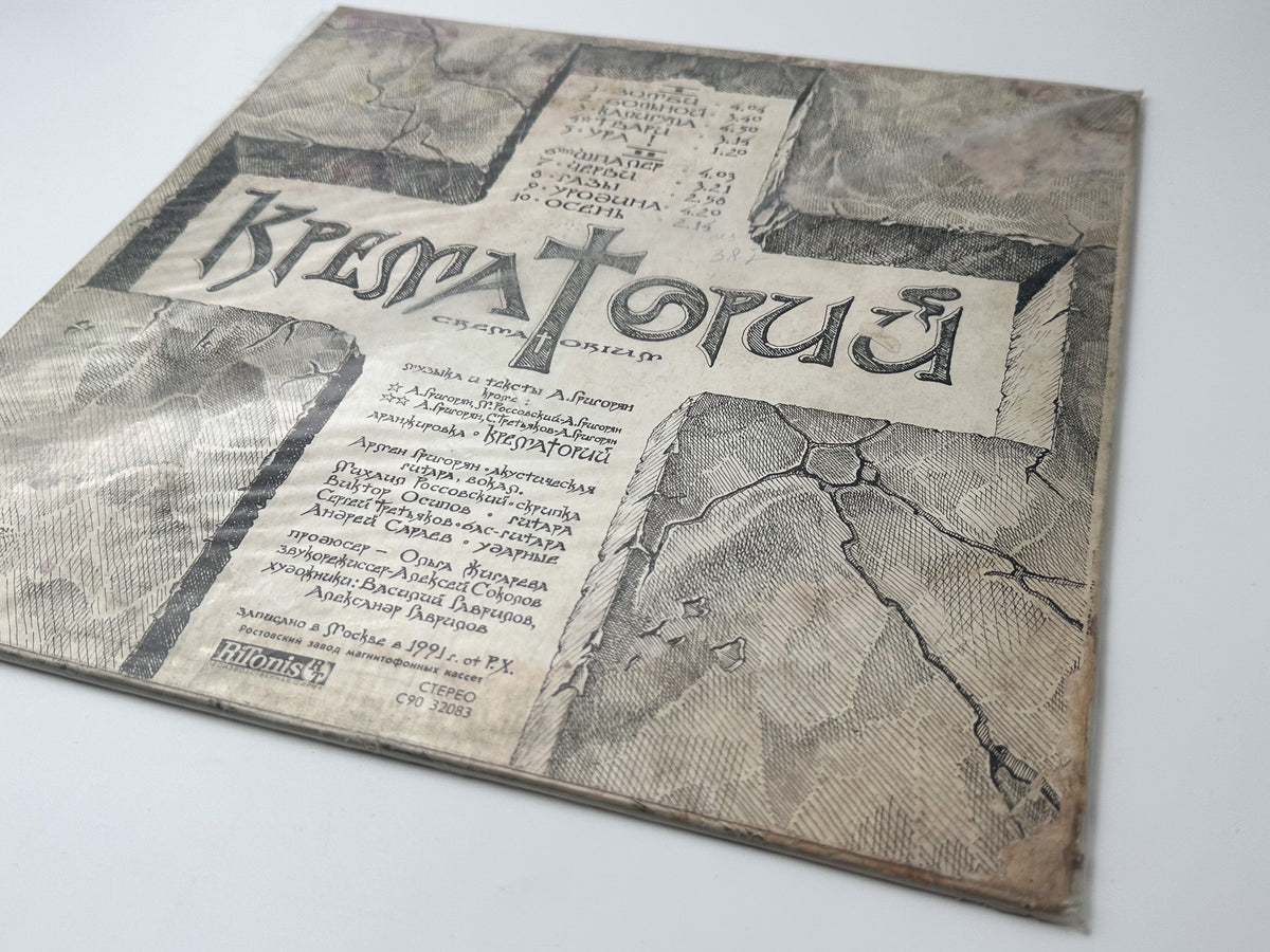 Krematorij - Zombie LP, Vinyl, 1991 RiTonis Crematorium USSR