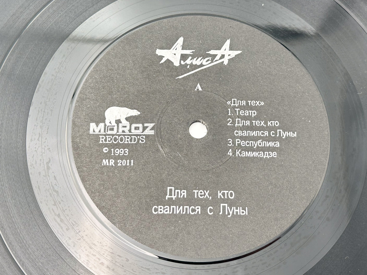 Alisa – Dlya Tekh Kto Svalilsya S Luny Vinyl Record LP Moroz Records 1993