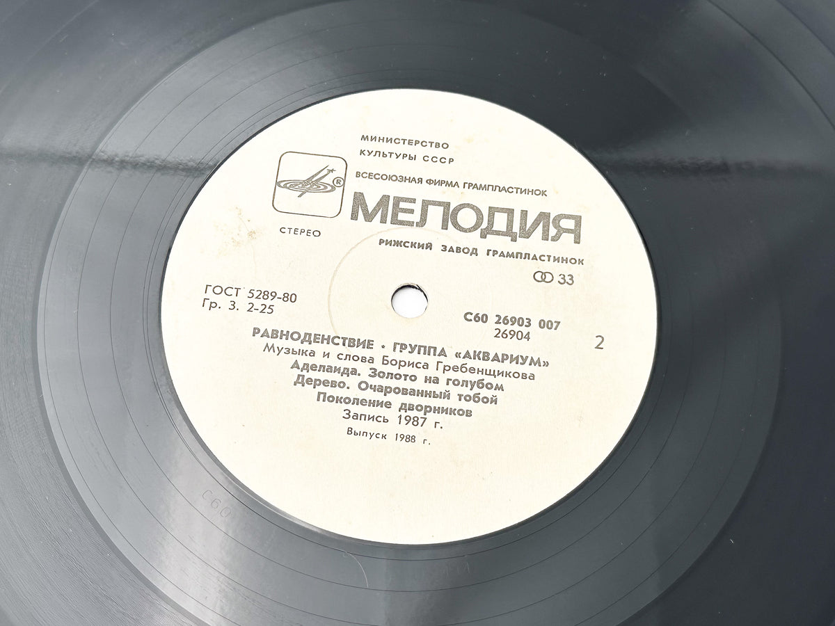 Aquarium - Equinox (Равноденствие) (LP, Vinyl, 1988) Melodiya USSR