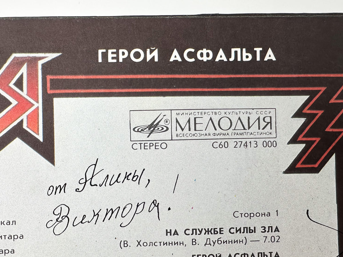 Aria - Hero of Asphalt (Герой асфальта) (LP, Vinyl, 1989) Melodiya USSR