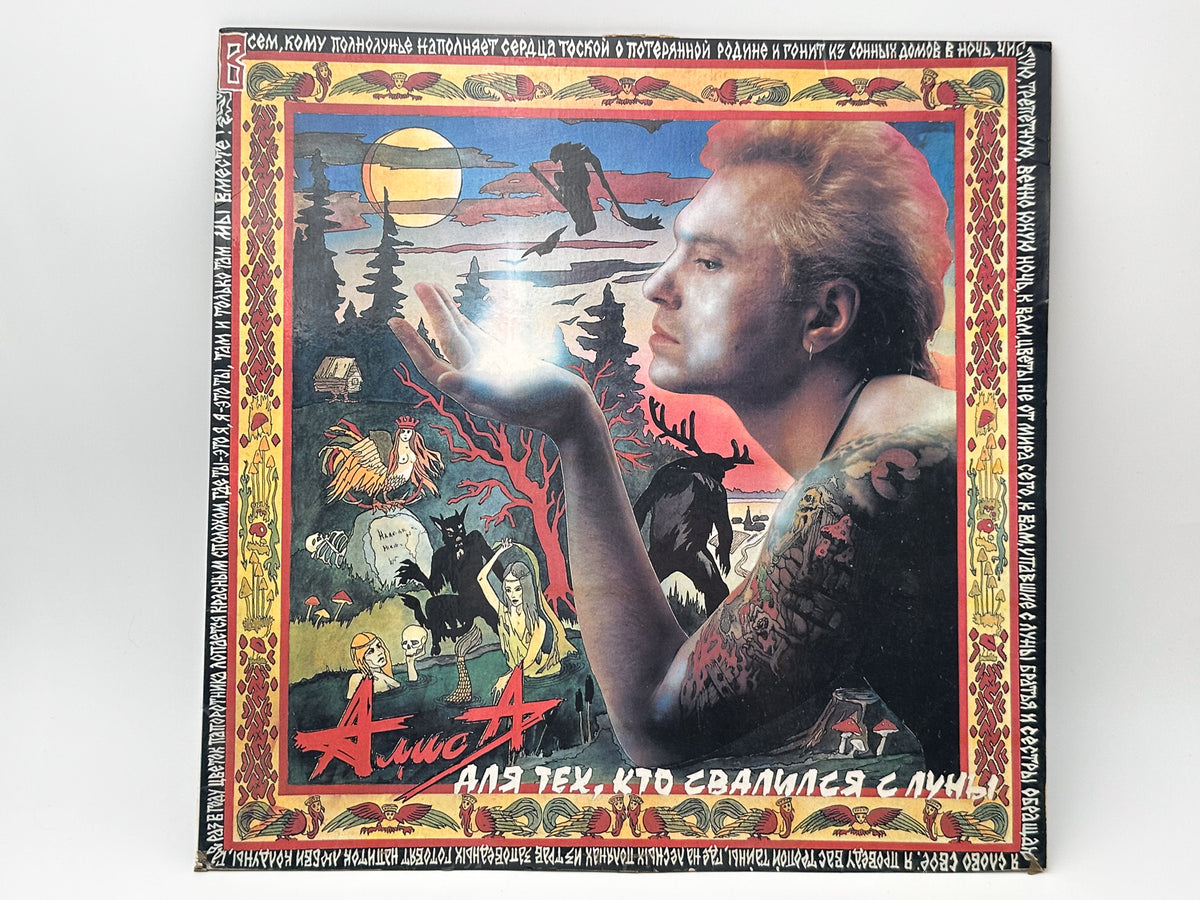 Alisa – Dlya Tekh Kto Svalilsya S Luny Vinyl Record LP Moroz Records 1993