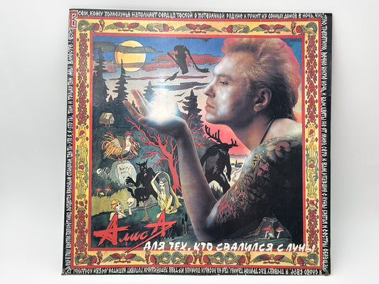 Alisa – Dlya Tekh Kto Svalilsya S Luny Vinyl Record LP Moroz Records 1993