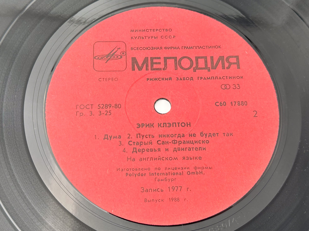 Eric Clapton - Slowhand (LP, Vinyl, 1989) Melodiya USSR