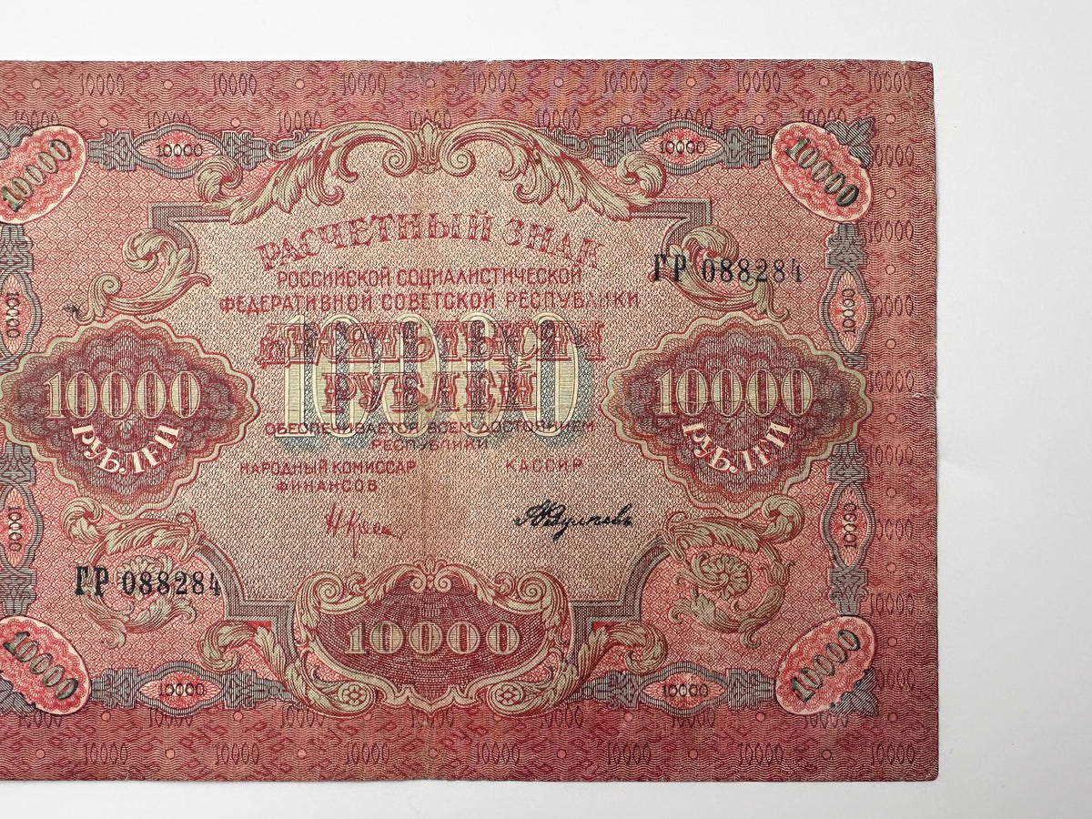 1919 RSFSR 10,000 Rubles Sovznak Banknote | Genuine Russian Civil War Era Paper Money