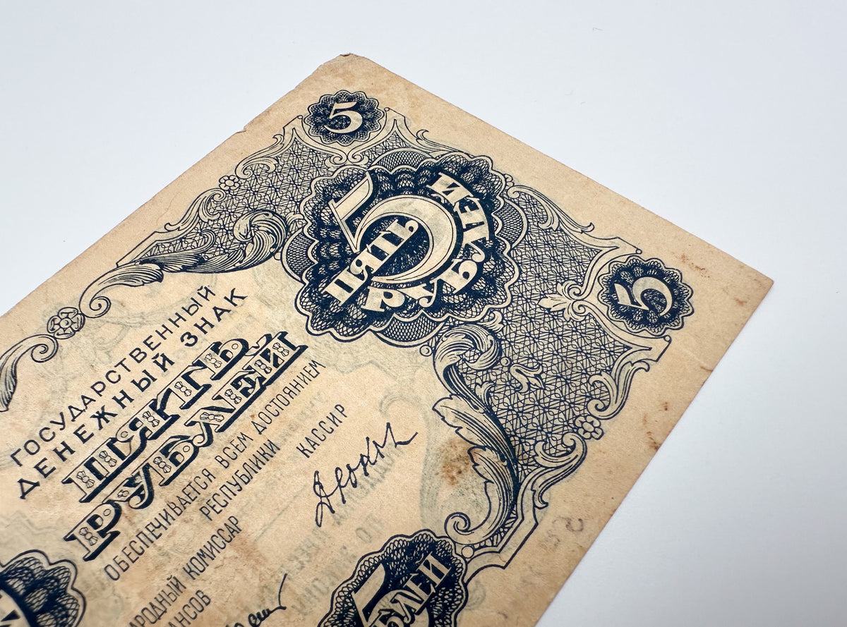 1922 RSFSR Soviet Russia 5 Rubles Banknote | Vintage Sovznak State Currency Note | Paper Cash