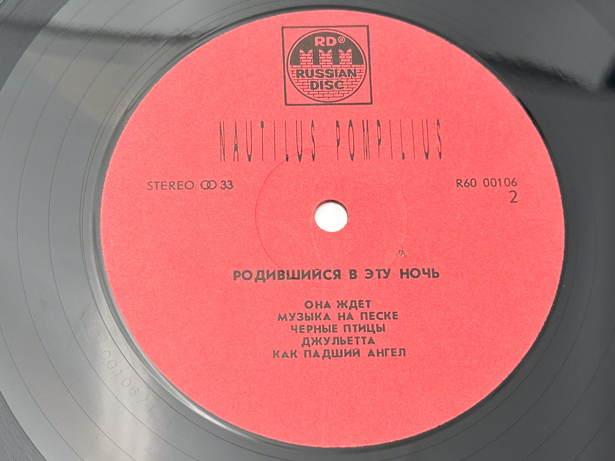 Nautilus Pompilius - Born in This Night (Родившийся в эту ночь) (LP, Vinyl, 1991) Russian Disk