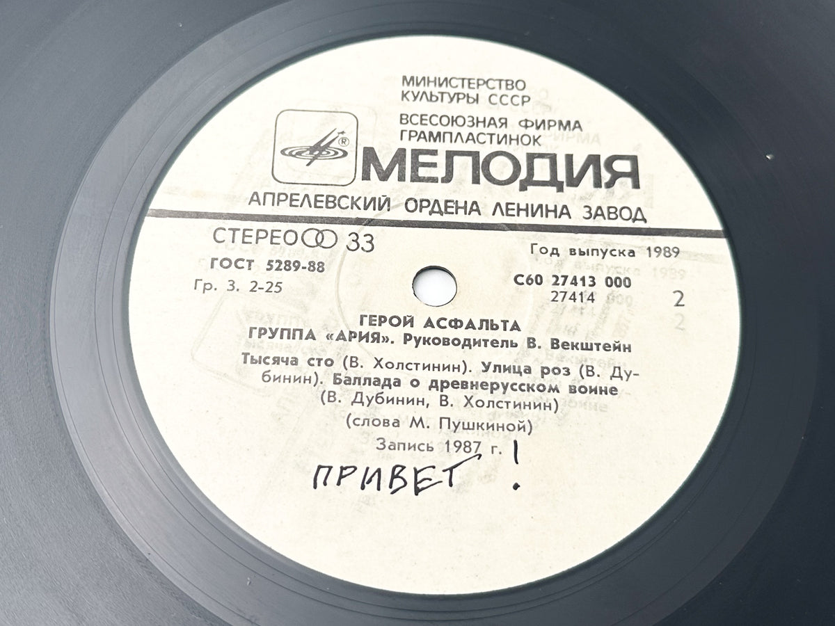 Aria - Hero of Asphalt (Герой асфальта) (LP, Vinyl, 1989) Melodiya USSR
