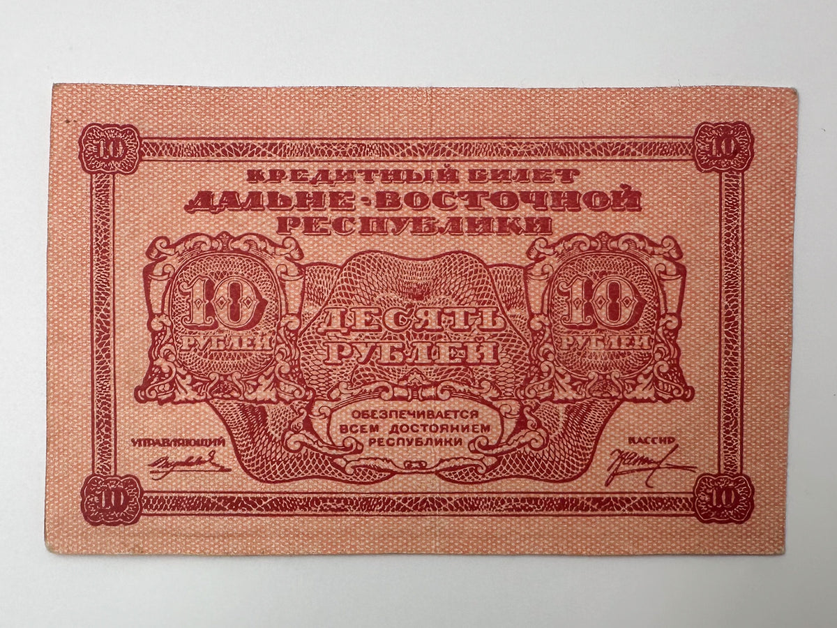 1920 Far Eastern Republic 10 Rubles Banknote | Genuine Russian Civil War Credit Note
