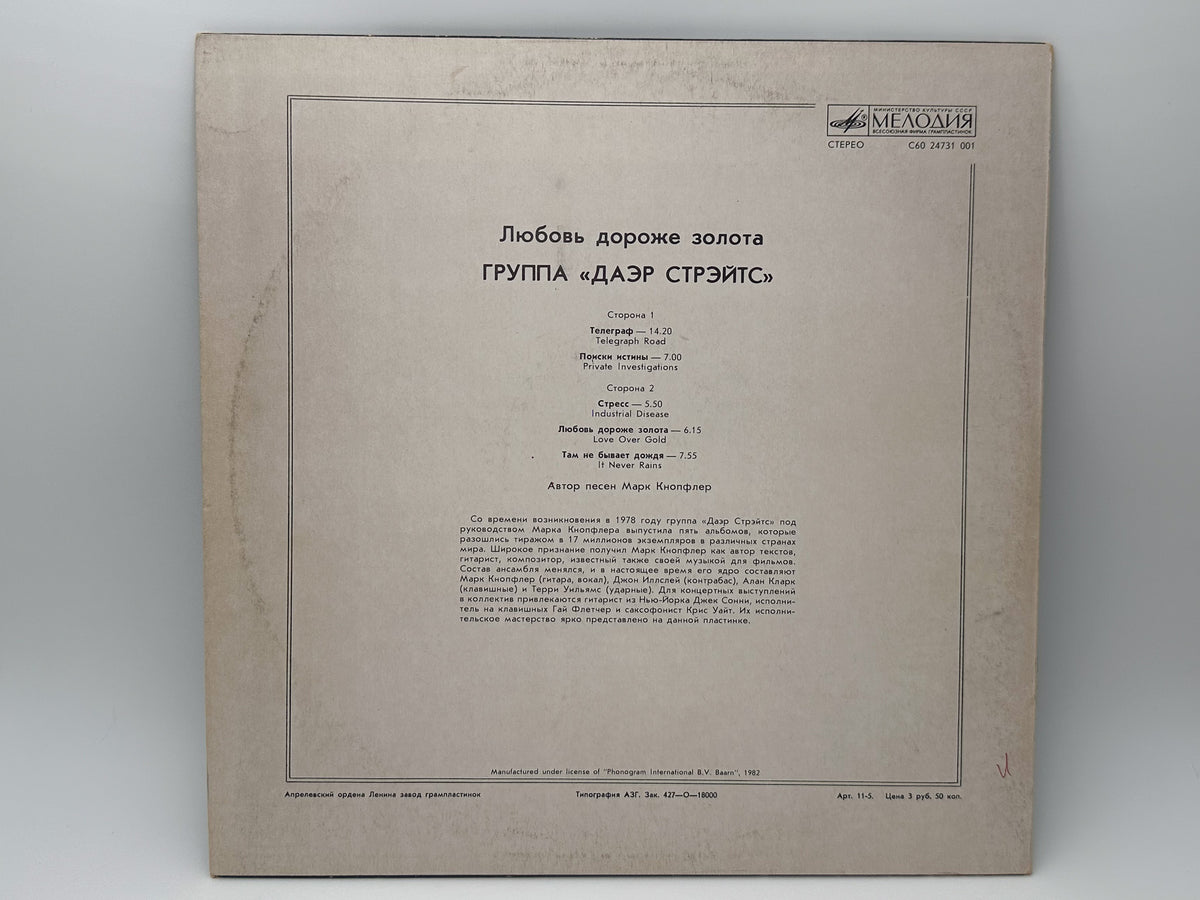 Dire Straits - Love Over Gold (LP, Vinyl, 1986) Melodiya USSR