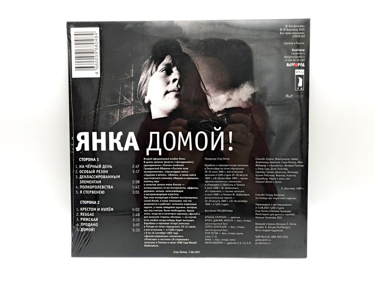 Yanka Dyagileva – Domoy! Vinyl Record LP Vyrgorod Remastered Reissue