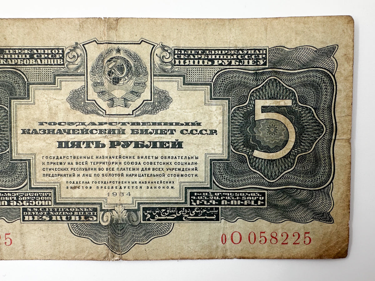 1934 USSR 5 Rubles Banknote | Genuine Era Soviet State Treasury Note Paper Money