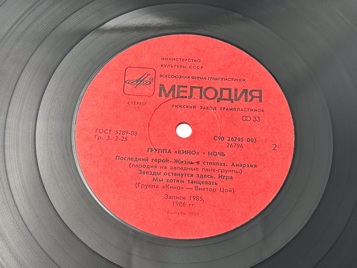 Kino Кино – Night / Noch Vinyl Record Melodiya, 1988 LP Victor Tsoi Cinema