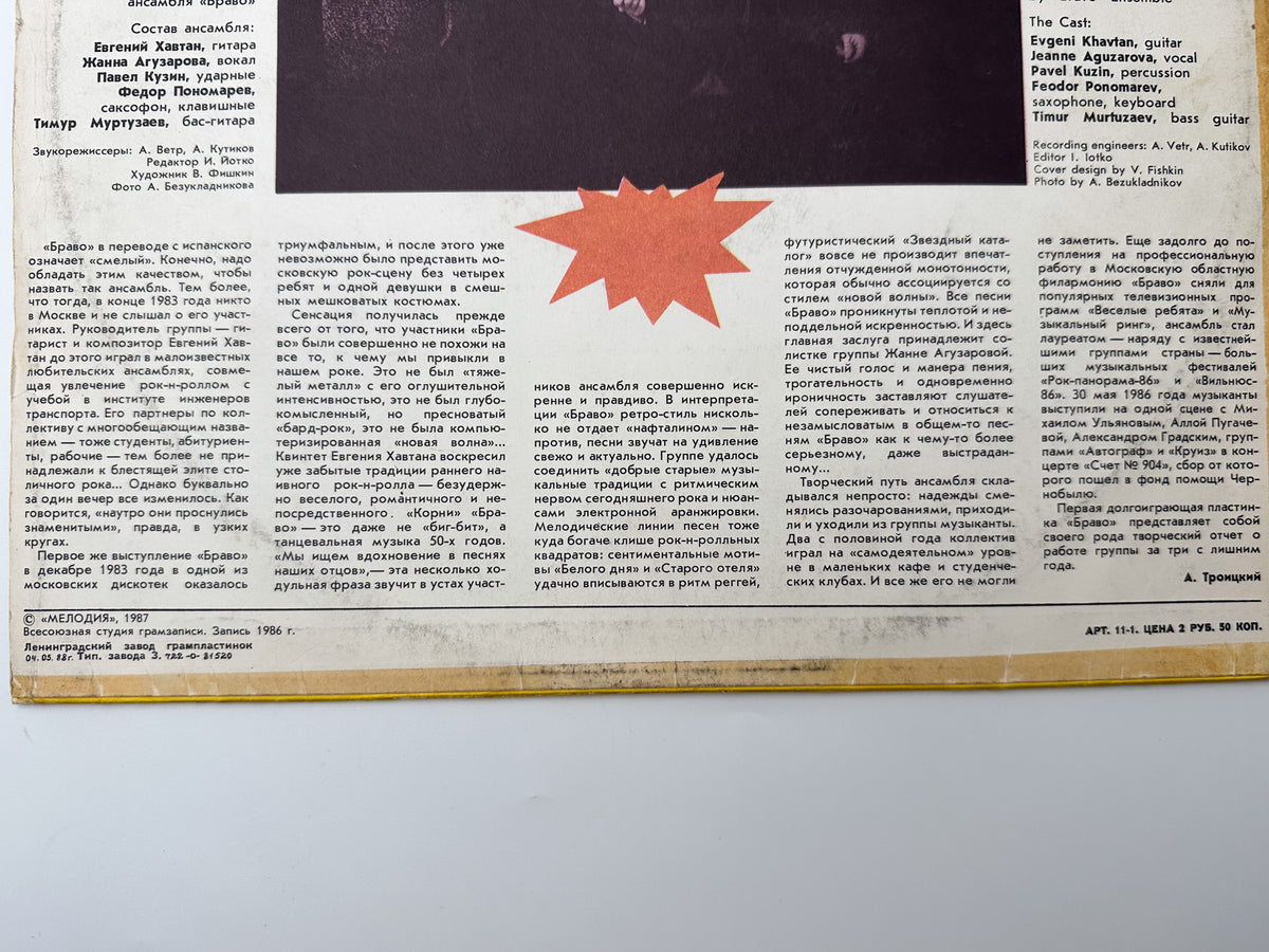 Bravo - Bravo Ensemble (Ансамбль БРАВО) (LP, Vinyl, 1987) Melodiya USSR