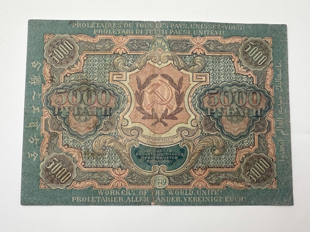 1919 RSFSR 5000 Rubles Sovznak Banknote Series VF | Genuine Russian Civil War Era Paper Money