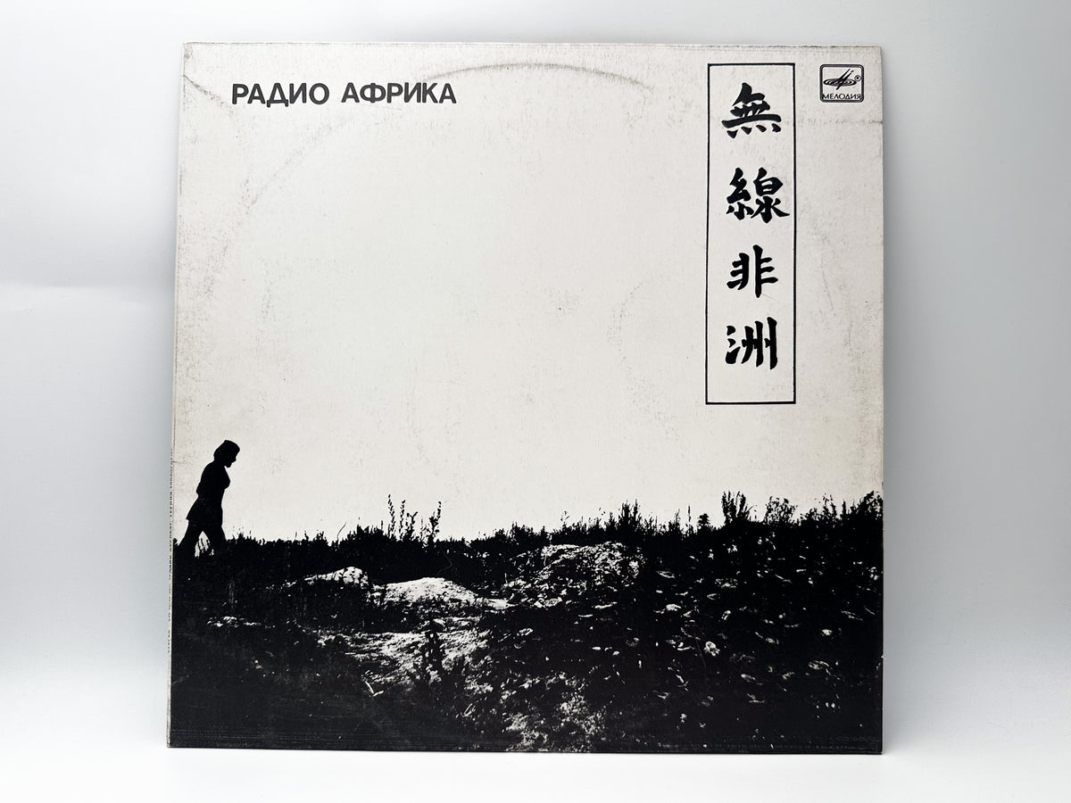 Aquarium – Radio Africa Vinyl Record LP Melodiya Aprelevka Plant 1988