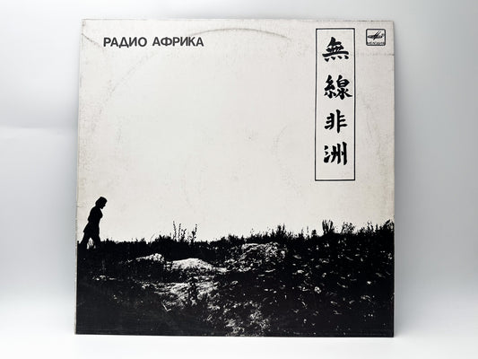Aquarium – Radio Africa Vinyl Record LP Melodiya Aprelevka Plant 1988