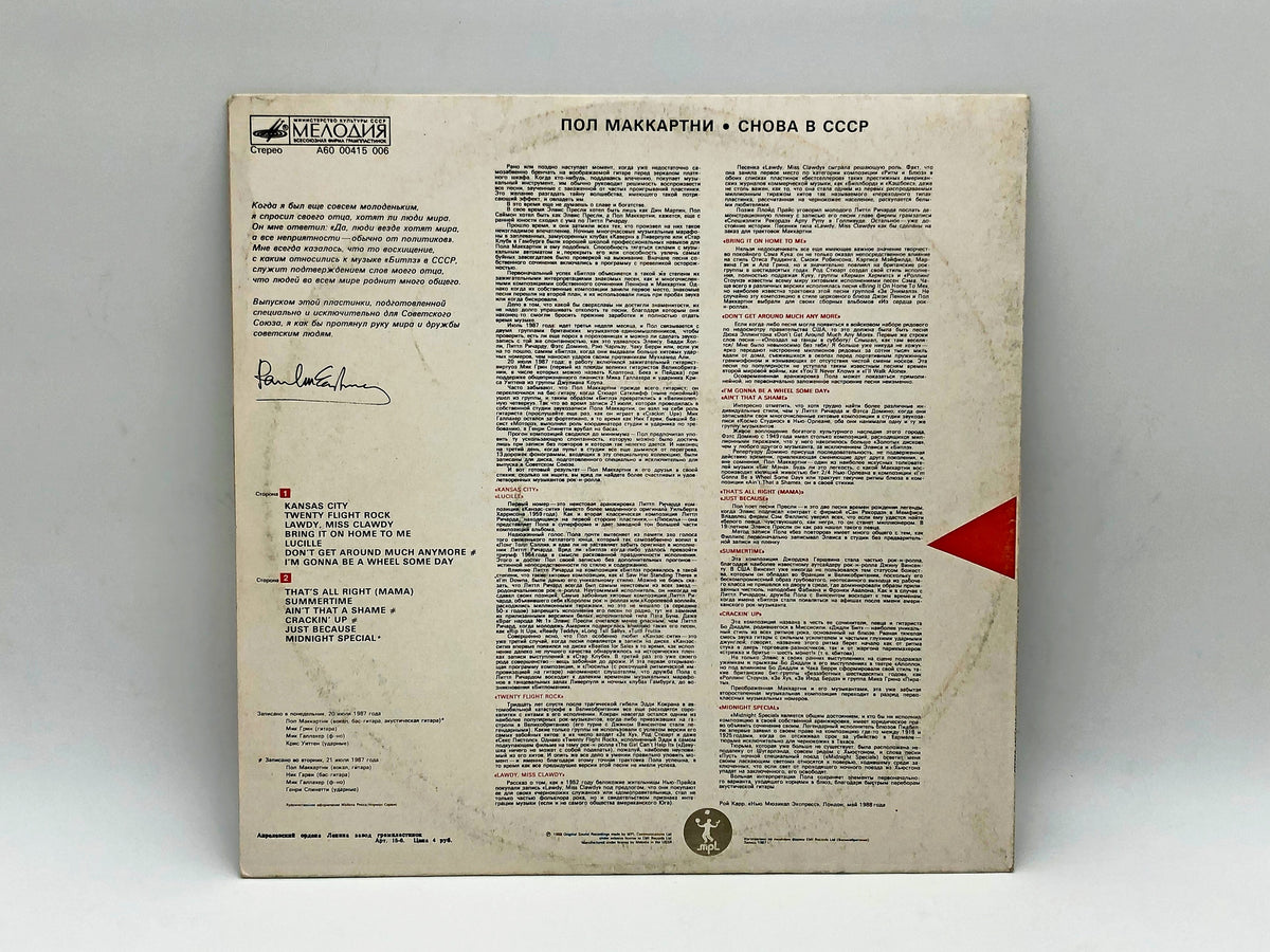 Paul McCartney - Back In The USSR Снова в СССР (LP, Vinyl, 1988) Melodiya