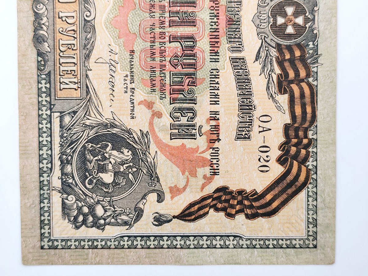1919 South Russia Armed Forces 1000 Rubles Banknote | Vintage Russian Civil War Guard Ribbon Currency