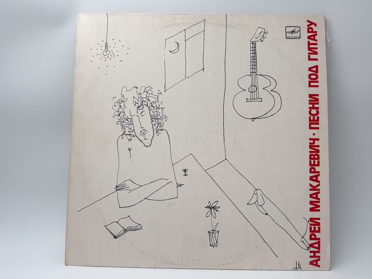 Andrei Makarevich - Songs to the Guitar (Песни под гитару) (LP, Vinyl, 1989) Melodiya USSR