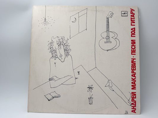 Andrei Makarevich - Songs to the Guitar (Песни под гитару) (LP, Vinyl, 1989) Melodiya USSR