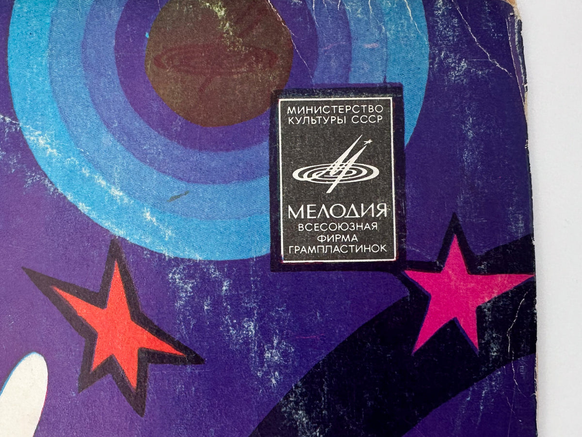Various - Happy New Year! (С Новым Годом!) (LP, Vinyl, 1977) Melodiya USSR