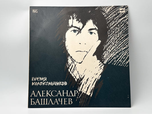 Alexander Bashlachev - Time of Little Bells (Время колокольчиков) (LP, Vinyl, 1989) Melodiya USSR