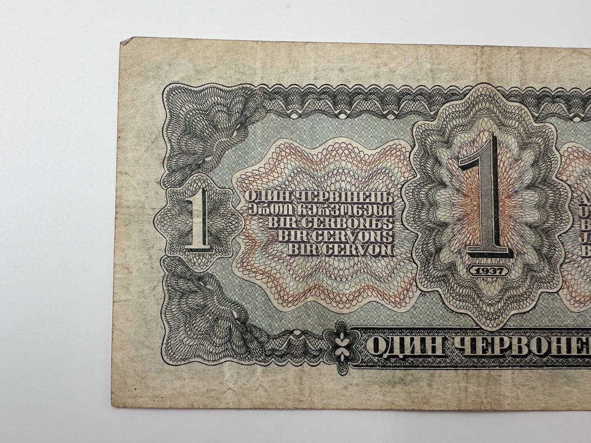 1937 Soviet Union 1 Chervonets Banknote | Vintage USSR State Bank Note | Lenin Portrait Paper Currency