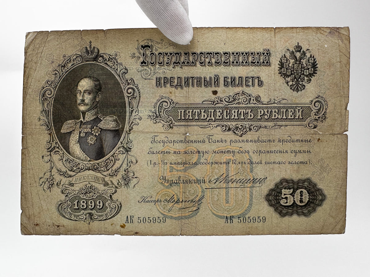 1899 Imperial Russia 50 Rubles Banknote | Genuine Tsar Nicholas II Era Paper Money Tsar Nicholas I