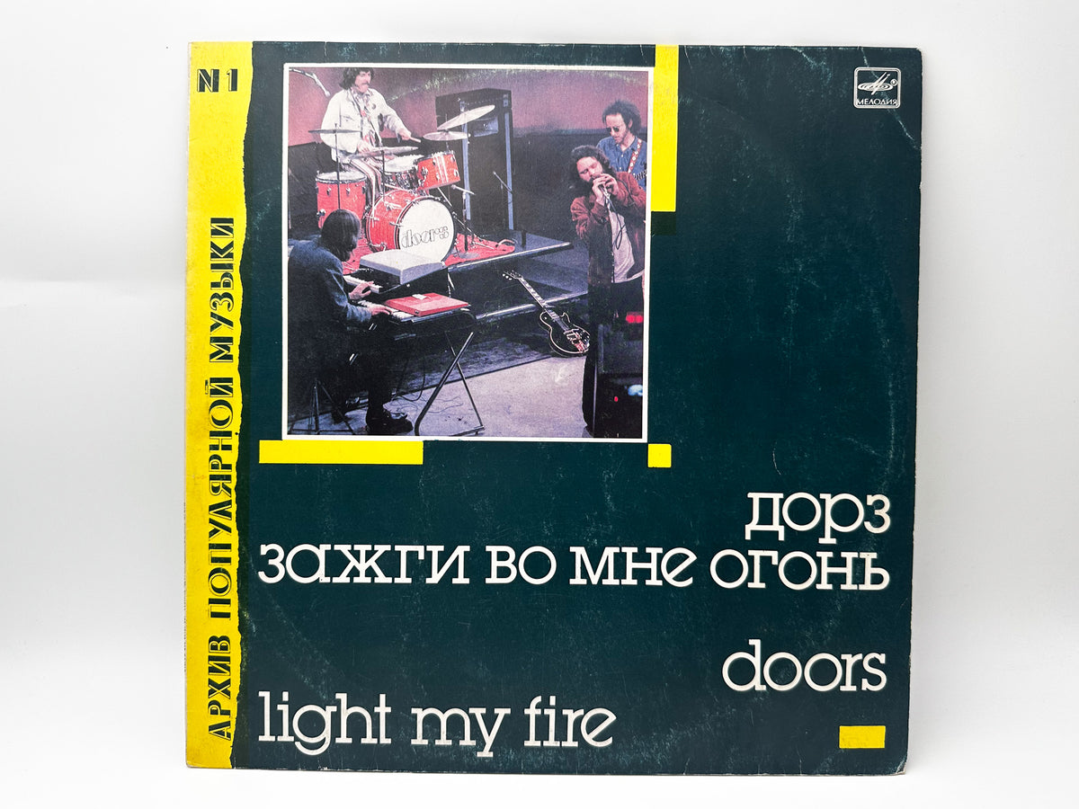 The Doors - Light My Fire (Зажги во мне огонь) (LP, Vinyl, 1988) Melodiya USSR