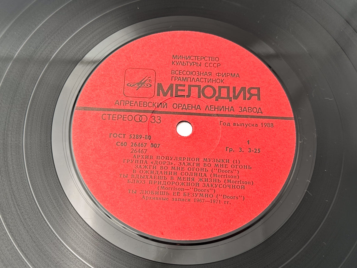 The Doors - Light My Fire (Зажги во мне огонь) (LP, Vinyl, 1988) Melodiya USSR