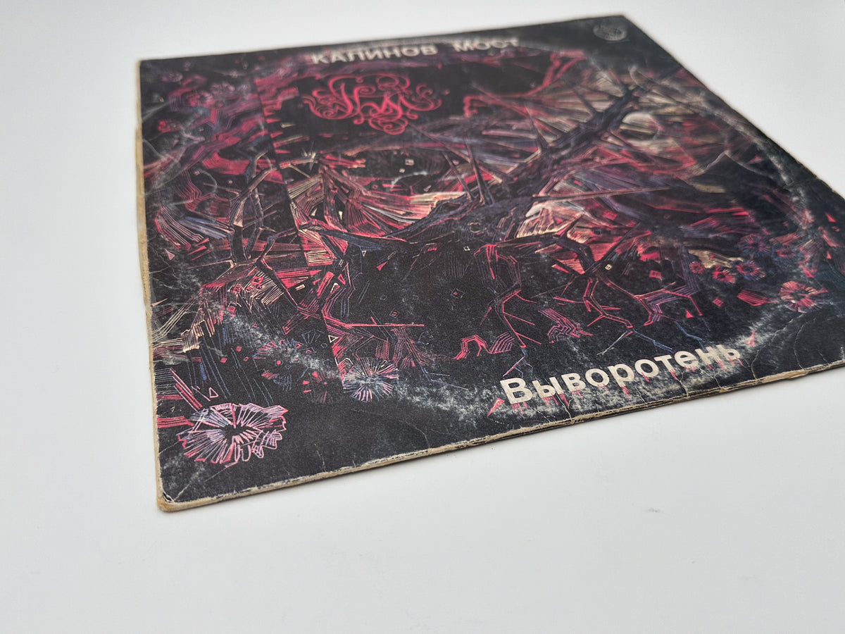 Kalinov Most - Vyvoroten (LP, Vinyl, 1991) SNC Records Pressing