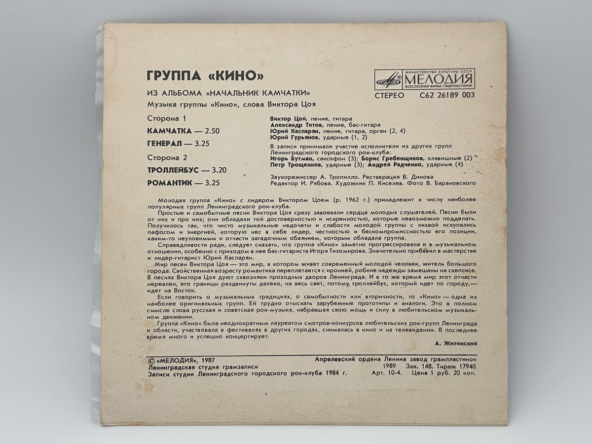Kino (Кино) – Songs from Nachalnik Kamchatki Vinyl EP (Melodiya, 1987) 7"
