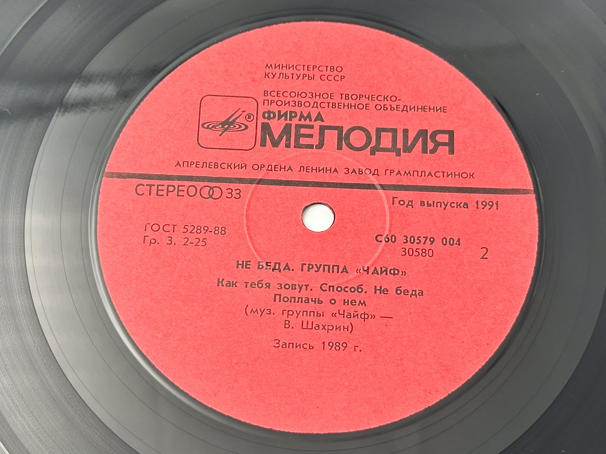 Chaif - It's Not Over Yet (Не беда) (LP, Vinyl, 1991) Melodiya USSR