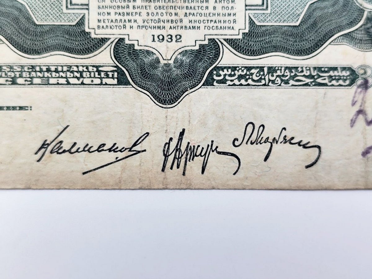 1932 USSR 3 Chervontsev Banknote | Genuine Soviet State Bank Paper Money