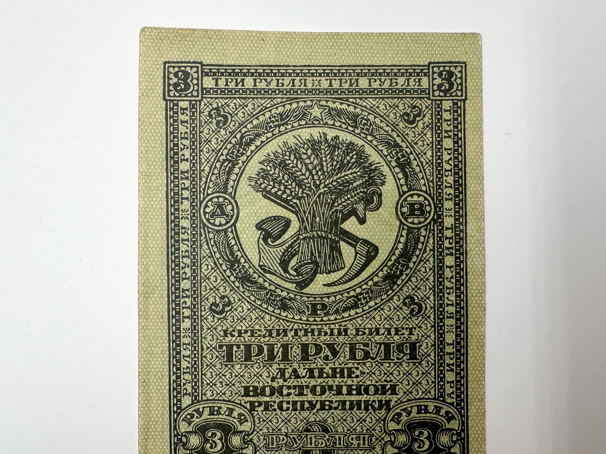 1920 Far Eastern Republic 3 Rubles Banknote | Genuine Russian Civil War Credit Note