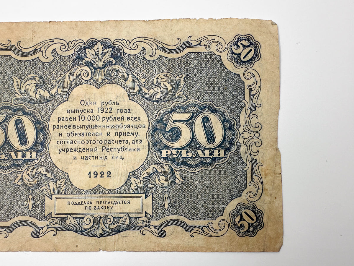 1922 RSFSR 50 Rubles State Token Banknote | Genuine Russian Civil War Era Paper Money