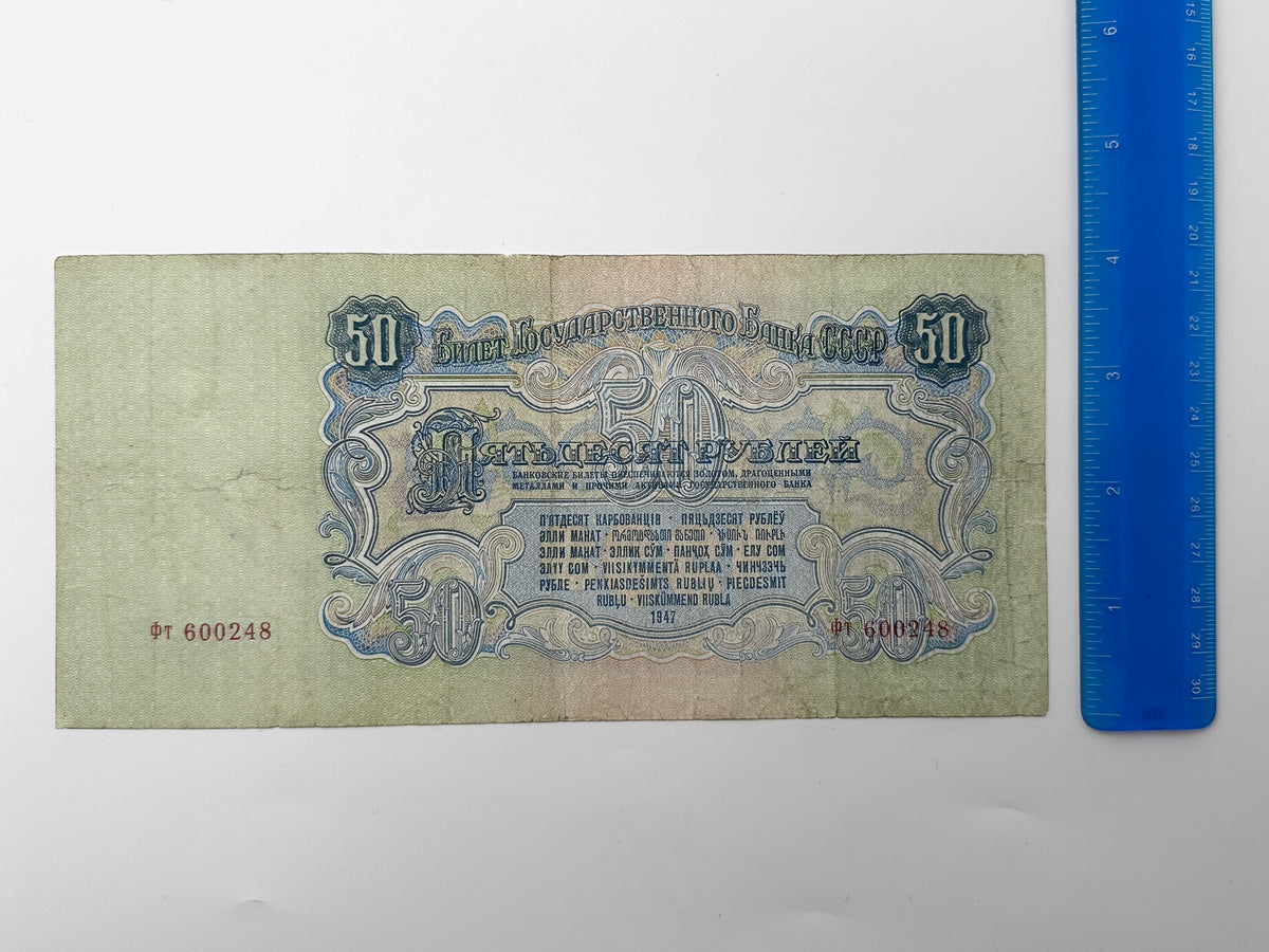 1947 Soviet Union 50 Rubles Banknote | Vintage USSR Post-WWII State Bank Note | Lenin Portrait Paper Currency