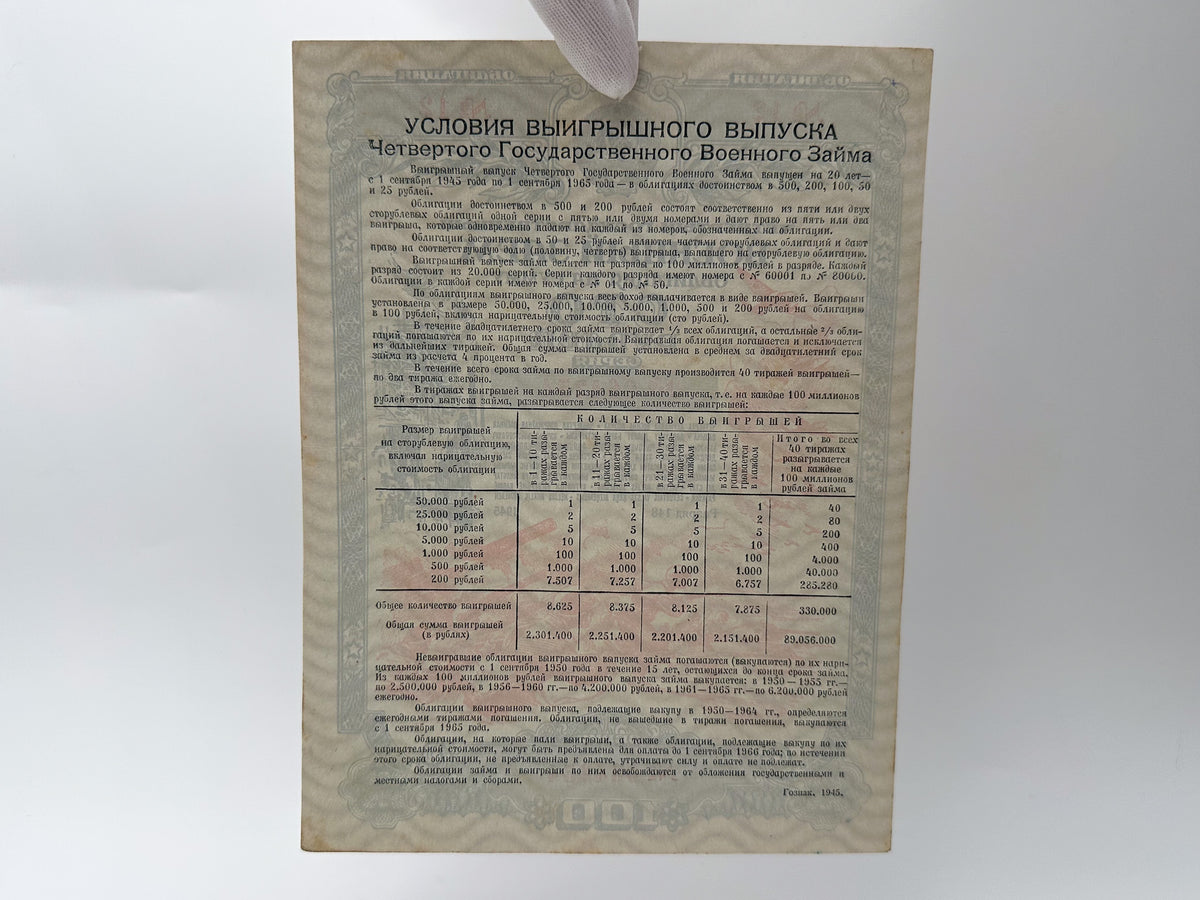 1945 USSR WWII Fourth State War Loan Bond Set | Vintage Soviet 100 & 200 Rubles Military Bonds | 2 Pcs