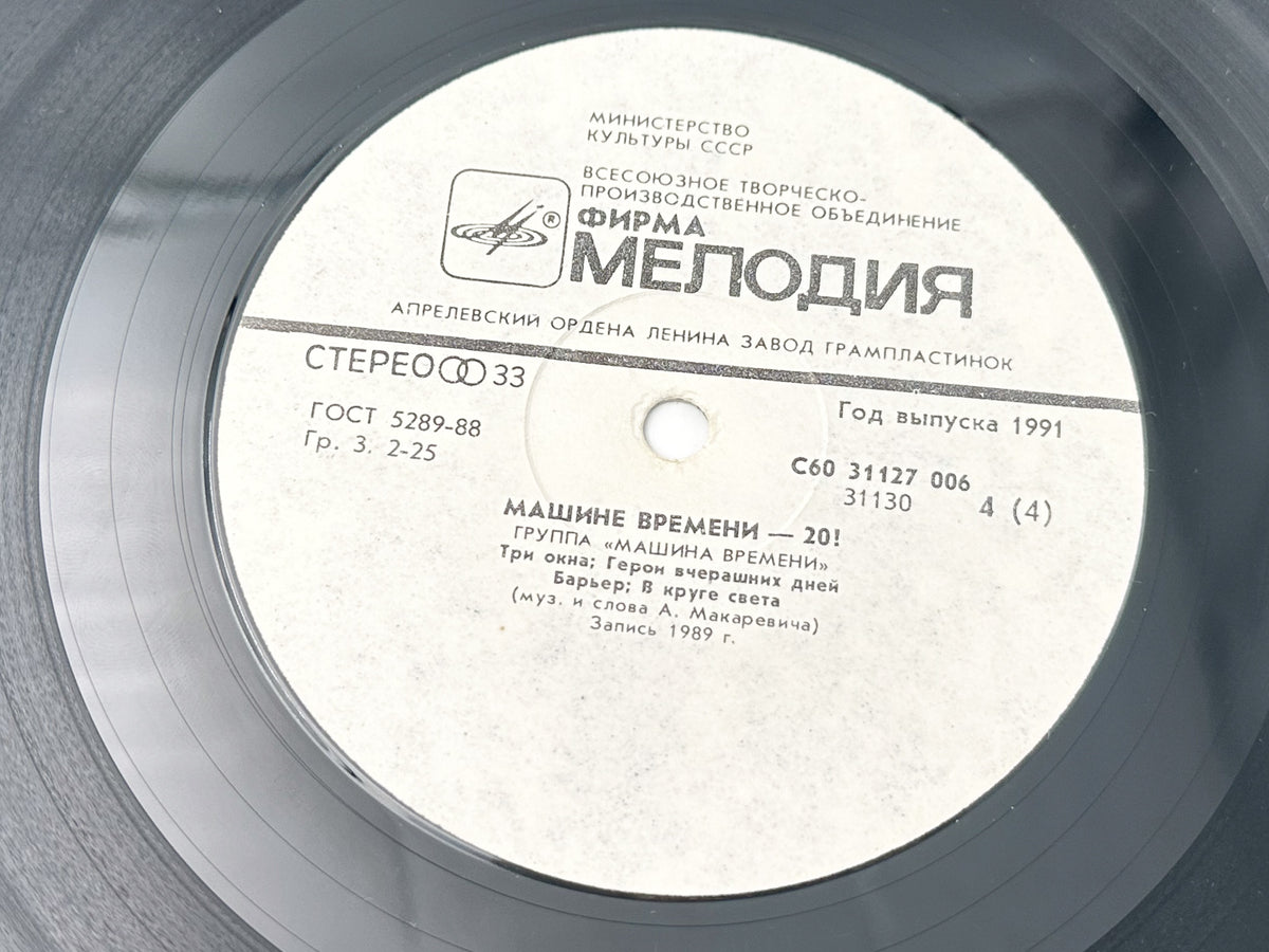 Mashina Vremeni - To Time Machine - XX! (2LP, Vinyl, 1991) Melodiya USSR