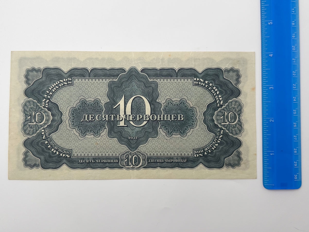 1937 USSR 10 Chervontsev Banknote | Genuine Pre-WWII Soviet Paper Money Lenin Portrait