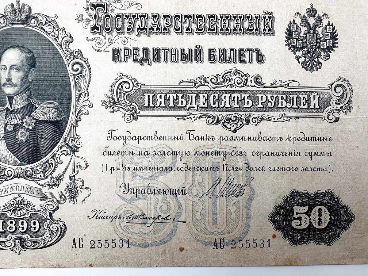 1899 Imperial Russia 50 Rubles Banknote | Genuine Tsar Nicholas II Era Paper Money Shipov Signature