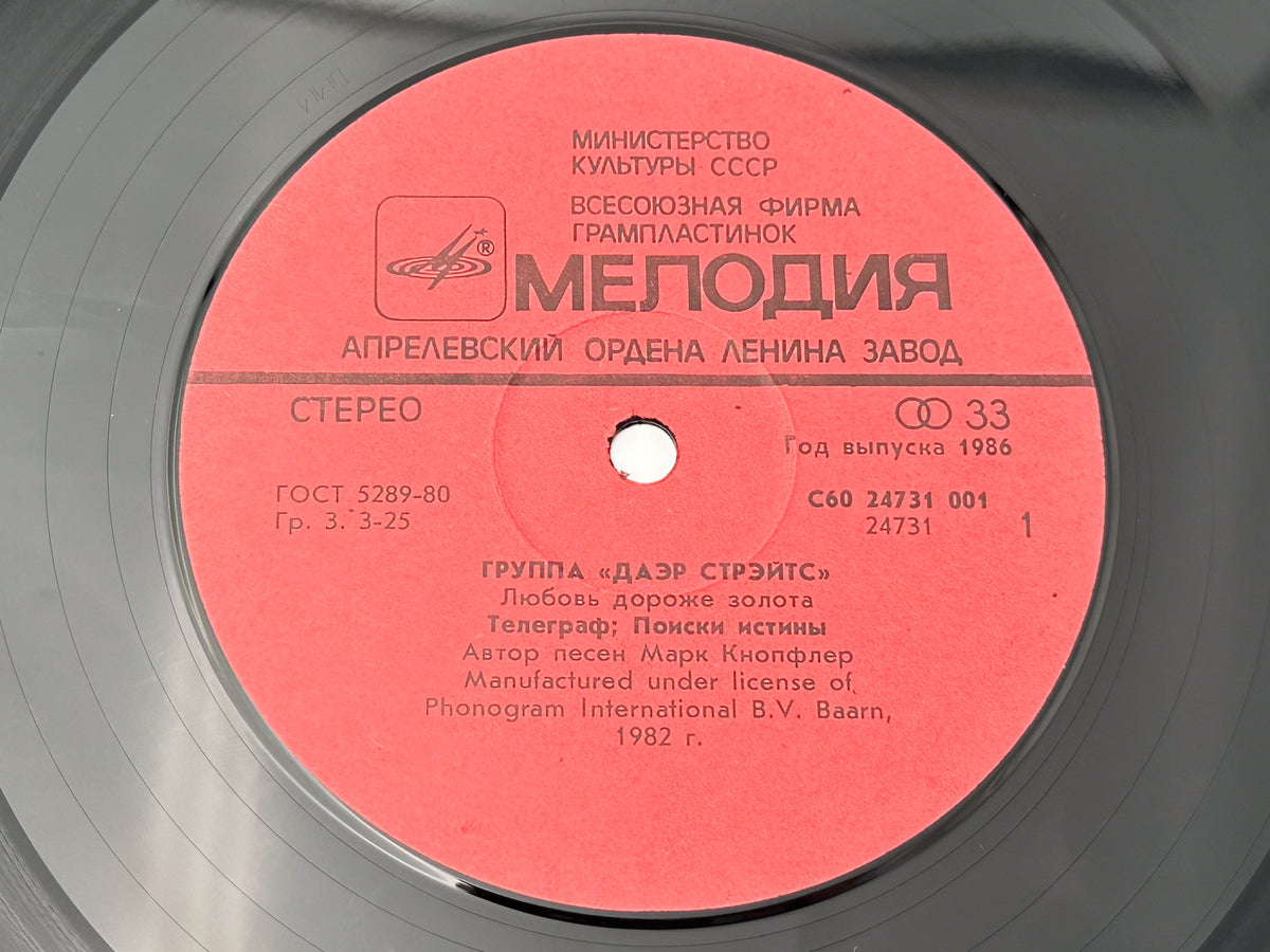 Dire Straits - Love Over Gold (LP, Vinyl, 1986) Melodiya USSR