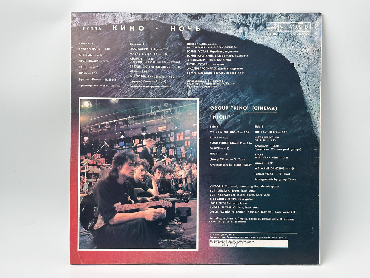 Kino Кино – Night / Noch + Newspaper Vinyl Record Melodiya, 1988 LP Victor Tsoi Cinema