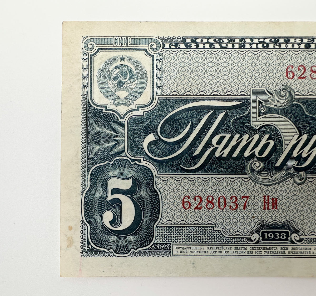 1938 Soviet Union 5 Rubles Banknote | Vintage USSR Treasury Note | Soviet Aviator Pilot Pre-WWII Cash